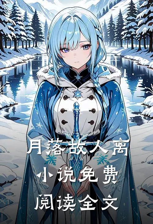 月落故人离小说免费阅读全文
