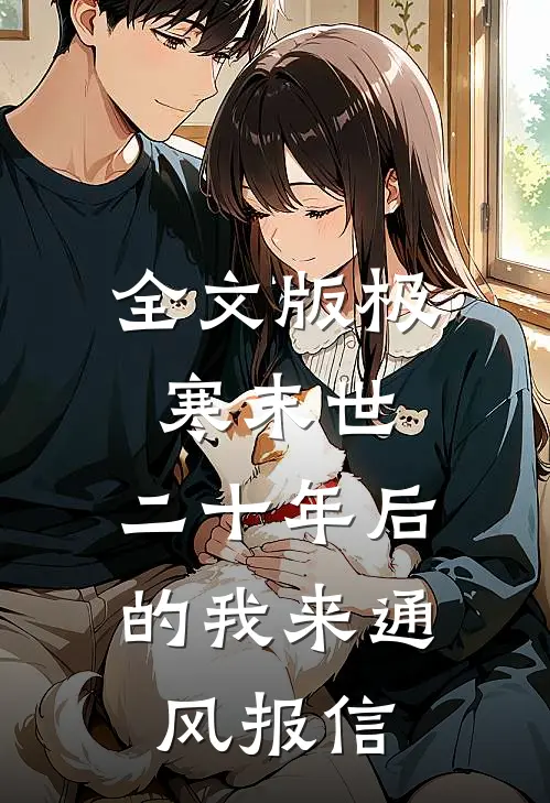 全文版极寒末世：二十年后的我来通风报信