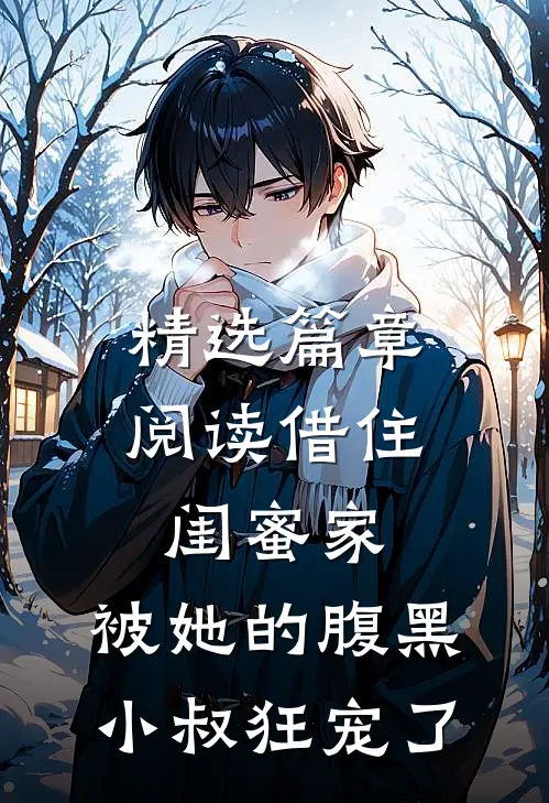 精选篇章阅读借住闺蜜家，被她的腹黑小叔狂宠了