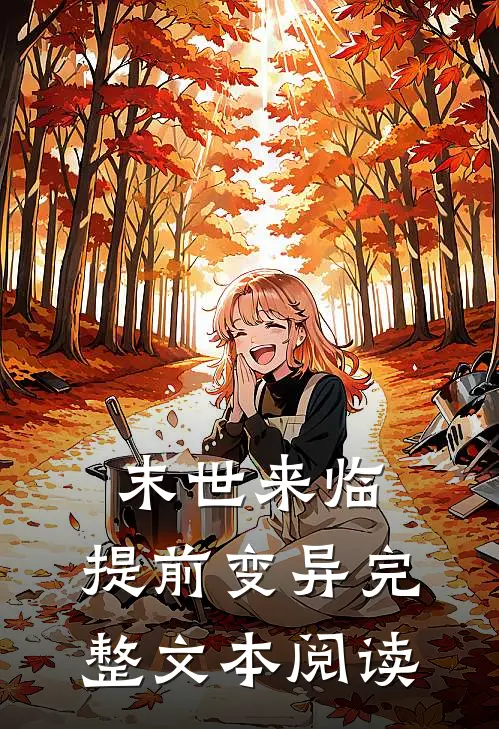 末世来临，提前变异完整文本阅读