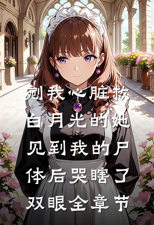 剜我心脏救白月光的她，见到我的尸体后哭瞎了双眼全章节