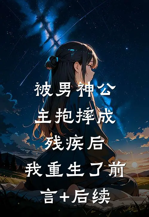 被男神公主抱摔成残疾后，我重生了前言+后续
