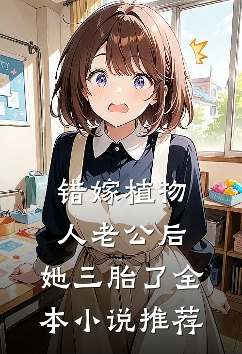 错嫁植物人老公后，她三胎了全本小说推荐