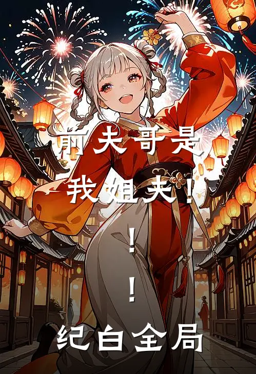 前夫哥是我姐夫！！！纪白全局