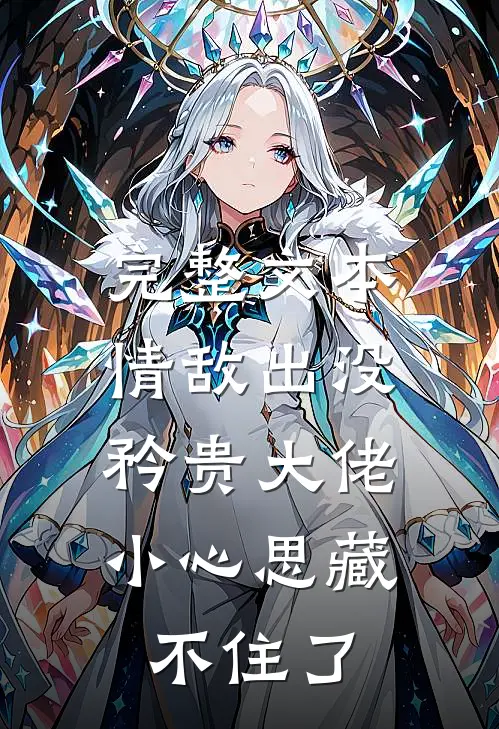 完整文本情敌出没，矜贵大佬小心思藏不住了