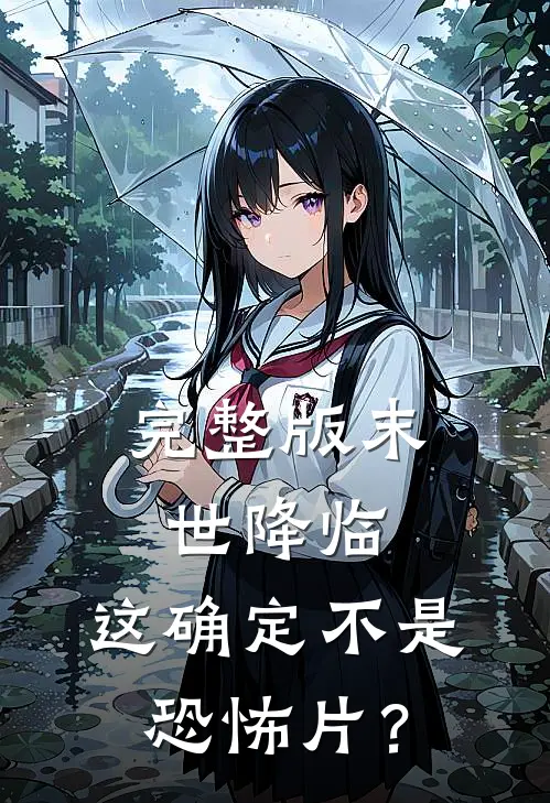 完整版末世降临，这确定不是恐怖片？