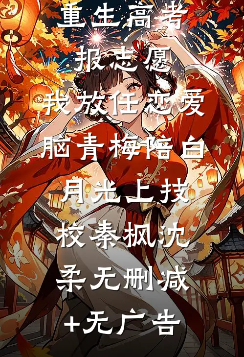 重生高考报志愿，我放任恋爱脑青梅陪白月光上技校秦枫沈柔无删减+无广告