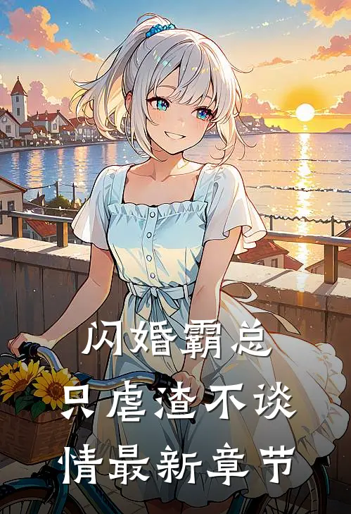 闪婚霸总，只虐渣不谈情最新章节