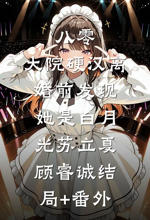 八零：大院硬汉离婚前发现她是白月光苏立夏顾睿诚结局+番外