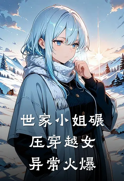 世家小姐碾压穿越女异常火爆