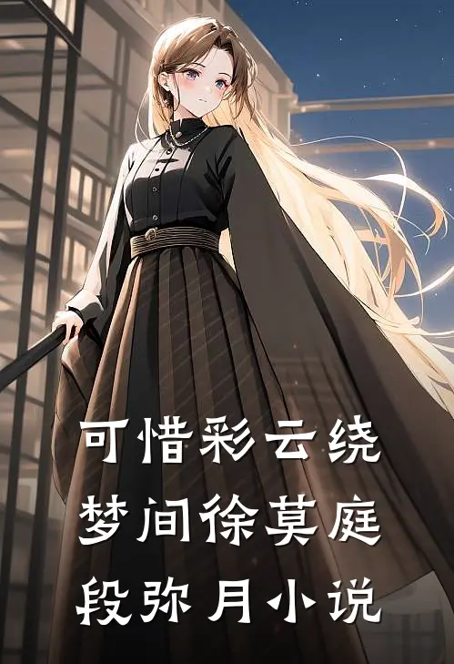 可惜彩云绕梦间徐莫庭段弥月小说