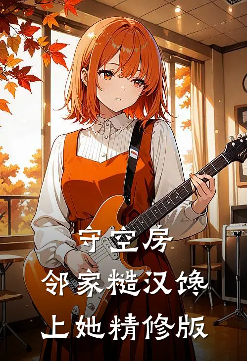 守空房，邻家糙汉馋上她精修版
