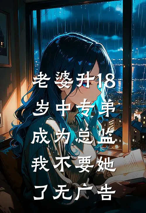 老婆升18岁中专弟成为总监，我不要她了无广告