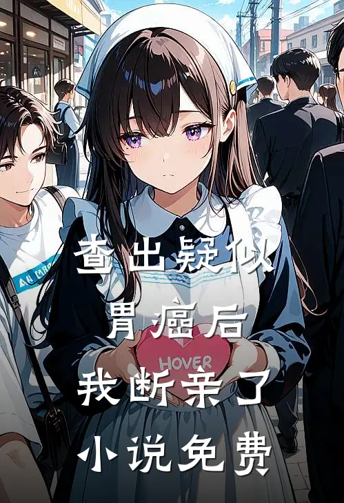 查出疑似胃癌后，我断亲了小说免费