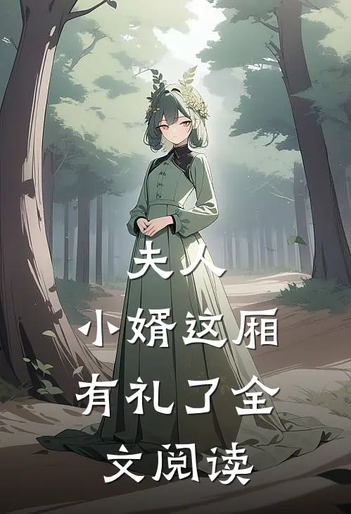 夫人，小婿这厢有礼了全文阅读