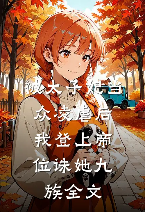 被太子妃当众凌虐后，我登上帝位诛她九族全文