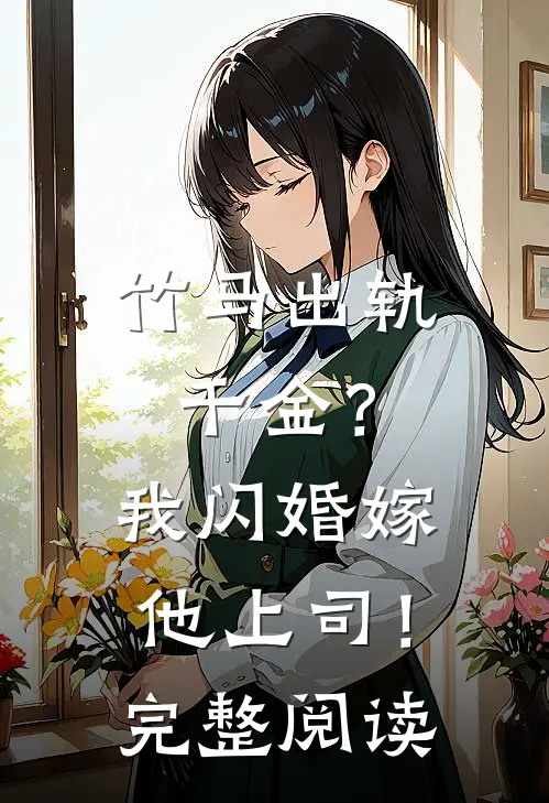 竹马出轨千金？我闪婚嫁他上司！完整阅读