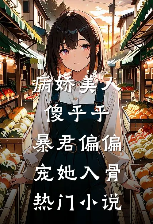 病娇美人傻乎乎，暴君偏偏宠她入骨热门小说