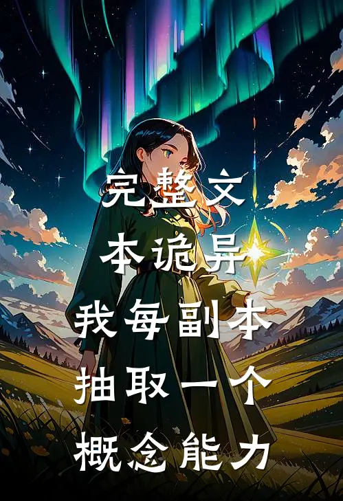 完整文本诡异：我每副本抽取一个概念能力