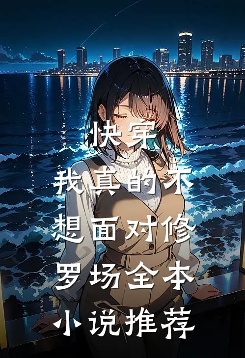 快穿：我真的不想面对修罗场全本小说推荐