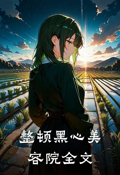 整顿黑心美容院全文