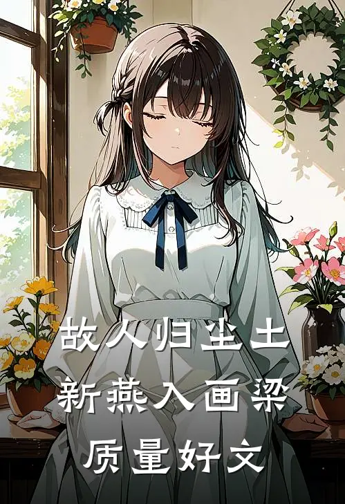 故人归尘土，新燕入画梁质量好文