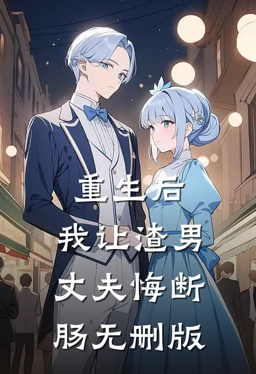 重生后，我让渣男丈夫悔断肠无删版