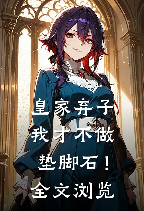 皇家弃子：我才不做垫脚石！全文浏览