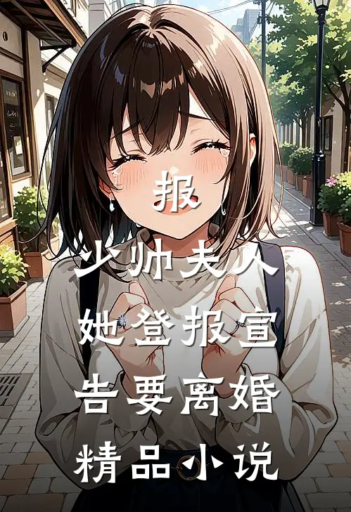 报，少帅夫人她登报宣告要离婚精品小说