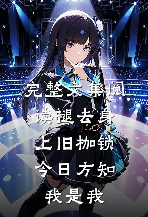 完整文集阅读褪去身上旧枷锁，今日方知我是我