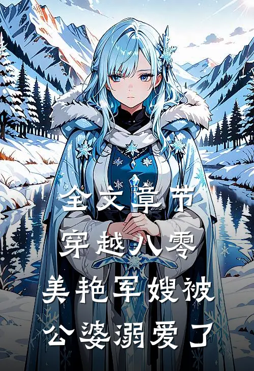 全文章节穿越八零：美艳军嫂被公婆溺爱了