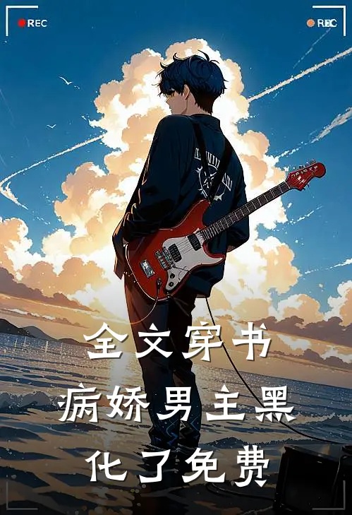 全文穿书:病娇男主黑化了免费