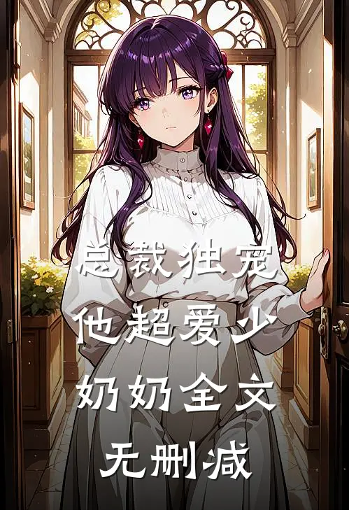 总裁独宠：他超爱少奶奶全文无删减