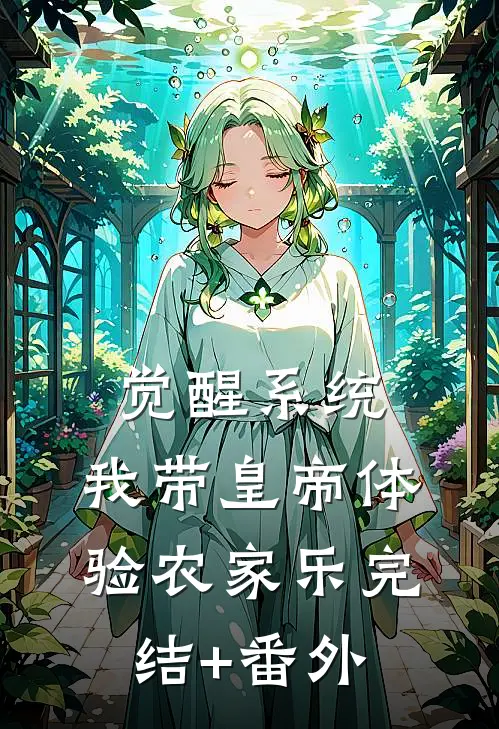 觉醒系统：我带皇帝体验农家乐完结+番外