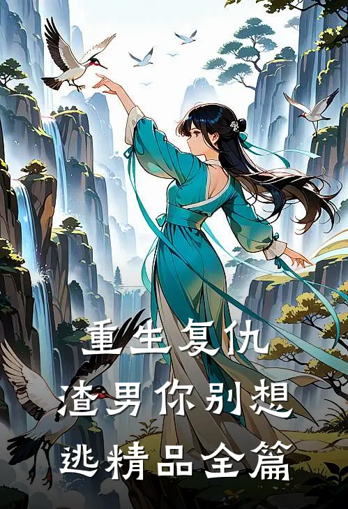 重生复仇：渣男你别想逃精品全篇
