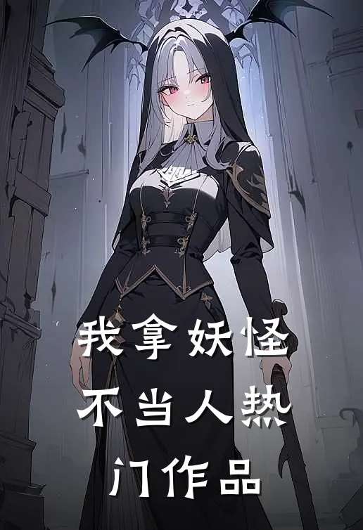 我拿妖怪不当人热门作品