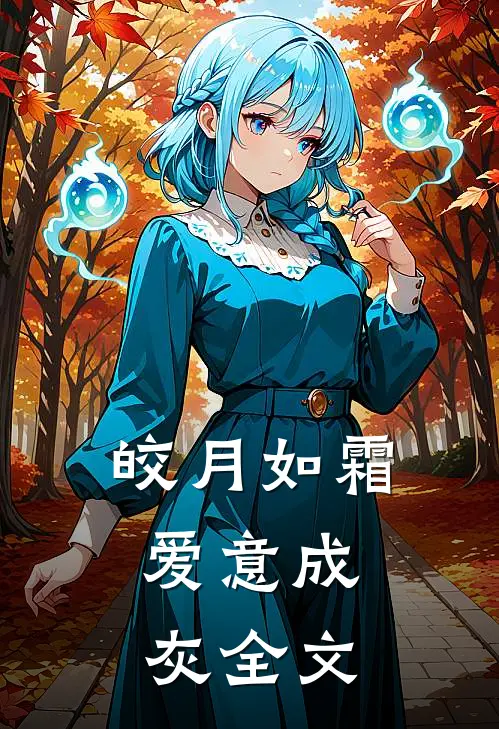 皎月如霜，爱意成灰全文