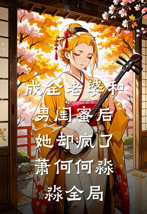 成全老婆和男闺蜜后，她却疯了萧何何淼淼全局