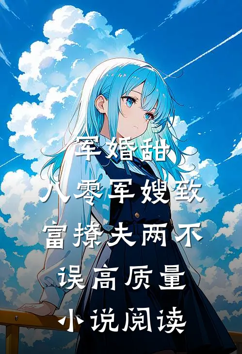军婚甜：八零军嫂致富撩夫两不误高质量小说阅读