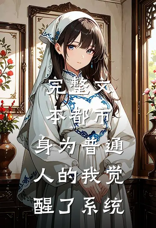完整文本都市：身为普通人的我觉醒了系统