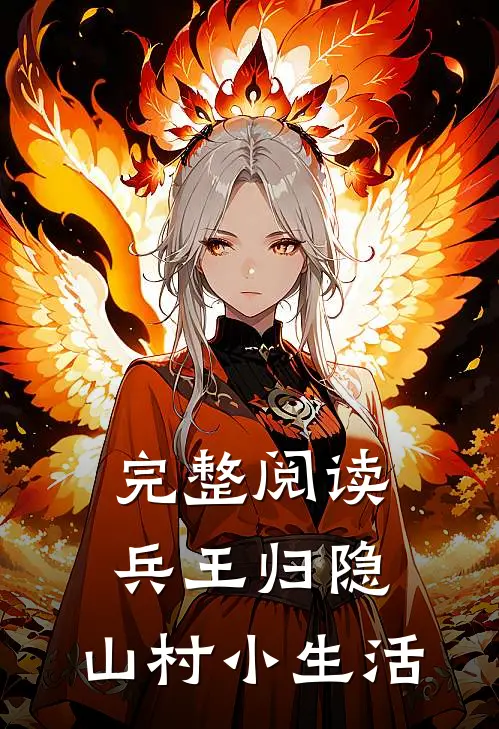 完整阅读兵王归隐，山村小生活