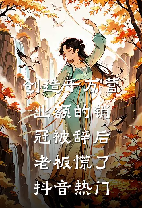 创造千万营业额的销冠被辞后，老板慌了抖音热门