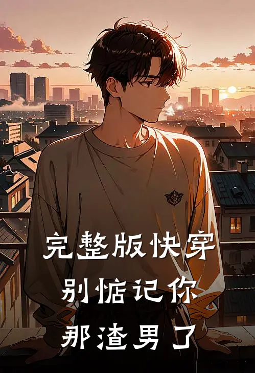 完整版快穿：别惦记你那渣男了