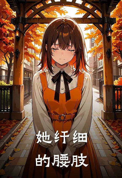她纤细的腰肢