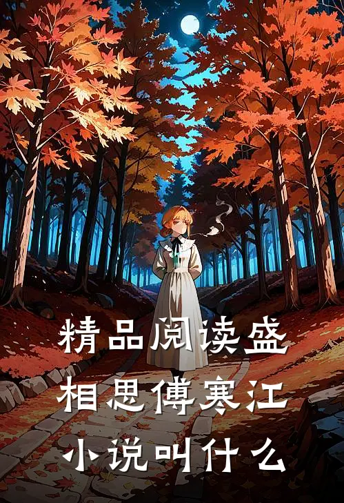 精品阅读盛相思傅寒江小说叫什么