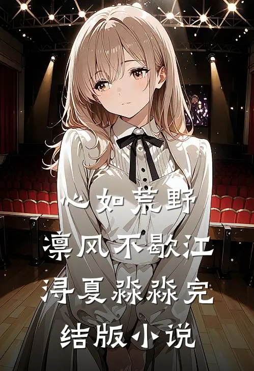 心如荒野，凛风不歇江浔夏淼淼完结版小说