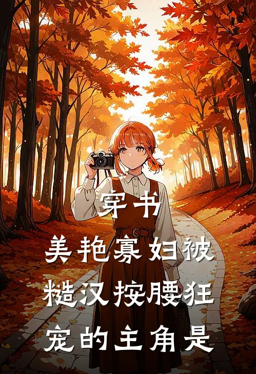 穿书：美艳寡妇被糙汉按腰狂宠的主角是