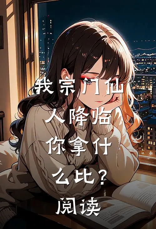 我宗门仙人降临，你拿什么比？阅读