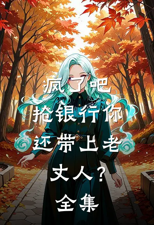 疯了吧，抢银行你还带上老丈人？全集