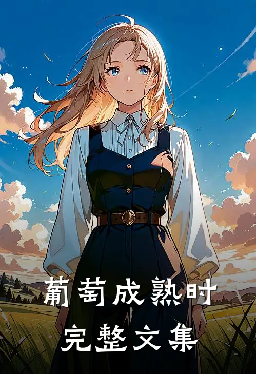 葡萄成熟时完整文集